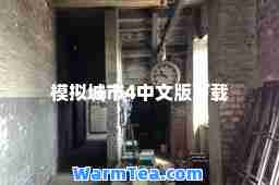 模拟城市4中文版下载