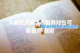大叔好大叔坏大叔有时也可爱歌词-歌词