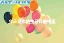 今天是你的生日我的祖国
