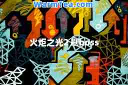 火炬之光2 刷boss