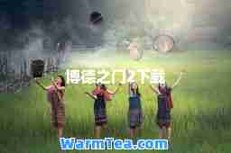 博德之门2下载