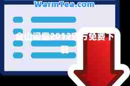 金山词霸2012官方免费下载