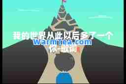 我的世界从此以后多了一个你-歌词