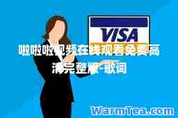 啦啦啦视频在线观看免费高清完整版-歌词