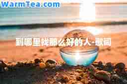 到哪里找那么好的人-歌词