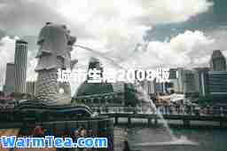 城市生活2008版