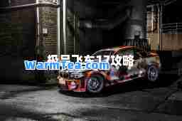 飞车17攻略