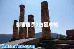 刺客信条2古墓攻略