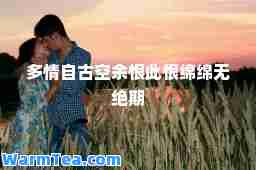 多情自古空余恨此恨绵绵无绝期