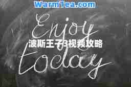 波斯王子3视频攻略