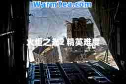 火炬之光2 精英难度