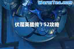 伏魔英雄传1 52攻略