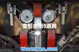 变形金刚5票房