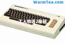 工人物语2秘籍