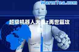 超级机器人大战z再世篇攻略
