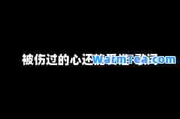 被伤过的心还能爱谁-歌词