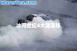 冰河世纪4大陆漂移