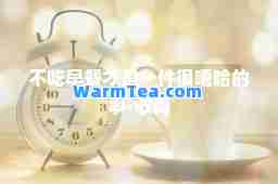 不吃早餐才是一件很嘻哈的事-歌词