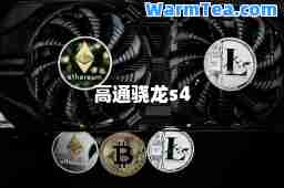 高通骁龙s4