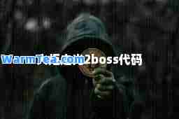 火炬之光2boss代码