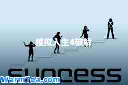 模拟人生4破解