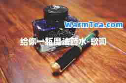 给你一瓶魔法药水-歌词