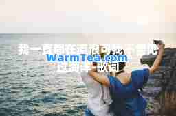我一直都在流浪可我不曾见过海洋-歌词
