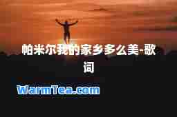 帕米尔我的家乡多么美-歌词