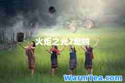 火炬之光2宠物