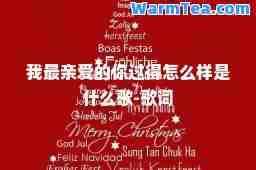 我最亲爱的你过得怎么样是什么歌-歌词