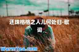 还珠格格之人儿何处归-歌词