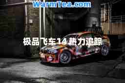 飞车14 热力追踪
