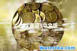 地球帝国3中文版