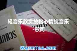 轻音乐欣赏放松心情纯音乐-歌词