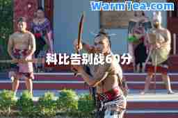 科比告别战60分