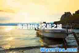 海盗时代2沉船之城