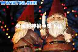 老版封榜全集下载