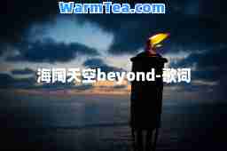 海阔天空beyond-歌词