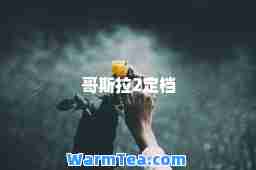 哥斯拉2定档