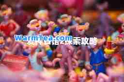 爱餐馆2探索攻略