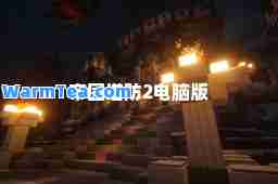 帝国塔防2电脑版