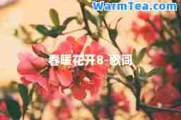 春暖花开8-歌词