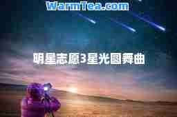 明星志愿3星光圆舞曲