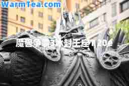 魔兽争霸3冰封王座1 20e