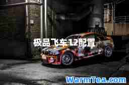 飞车12配置