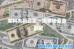 柴科夫斯基钢琴协奏曲-歌词