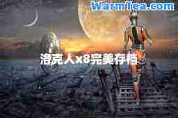 洛克人x8存档
