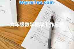 六年级数学教学工作总结
