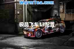 飞车13配置