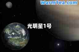 光明星1号